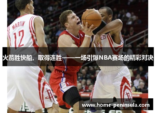 火箭胜快船，取得连胜——一场引爆NBA赛场的精彩对决