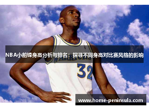 NBA小前锋身高分析与排名：探寻不同身高对比赛风格的影响