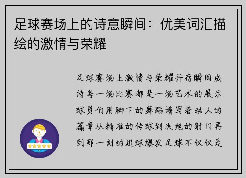 足球赛场上的诗意瞬间：优美词汇描绘的激情与荣耀