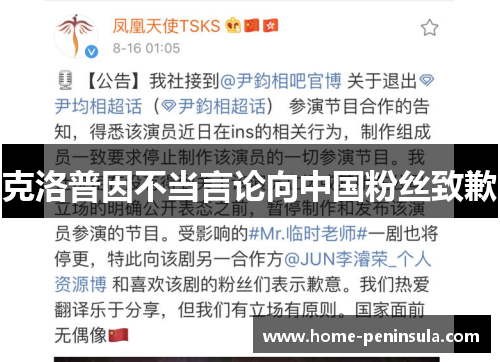 克洛普因不当言论向中国粉丝致歉