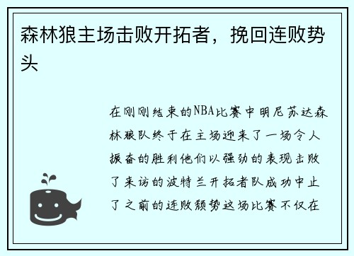 森林狼主场击败开拓者，挽回连败势头