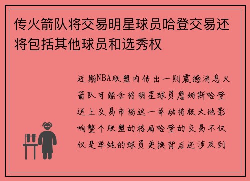 传火箭队将交易明星球员哈登交易还将包括其他球员和选秀权
