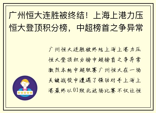 广州恒大连胜被终结！上海上港力压恒大登顶积分榜，中超榜首之争异常激烈
