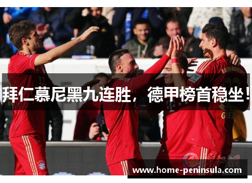 拜仁慕尼黑九连胜，德甲榜首稳坐！