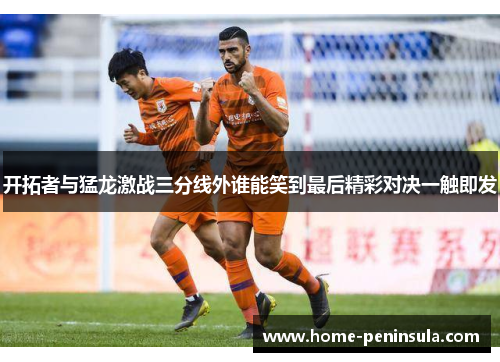 开拓者与猛龙激战三分线外谁能笑到最后精彩对决一触即发
